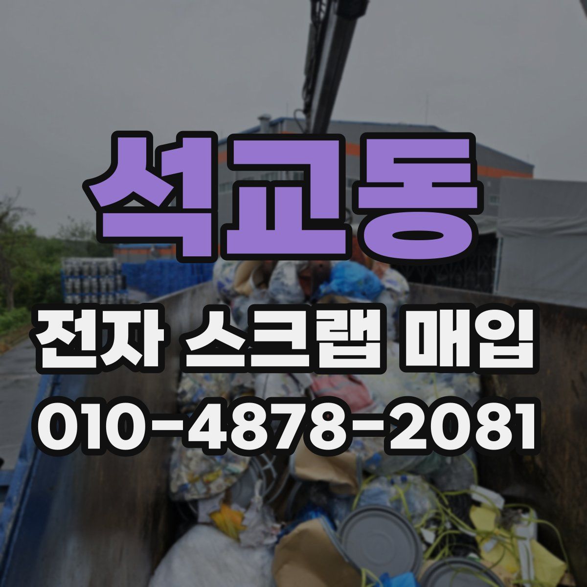석교동 전자 스크랩 매입