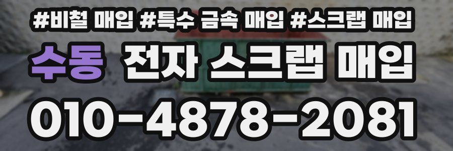 수동 전자 스크랩 매입