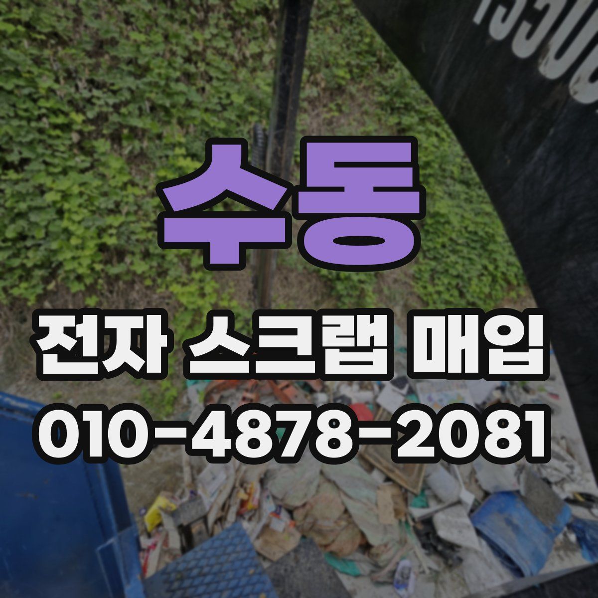 수동 전자 스크랩 매입