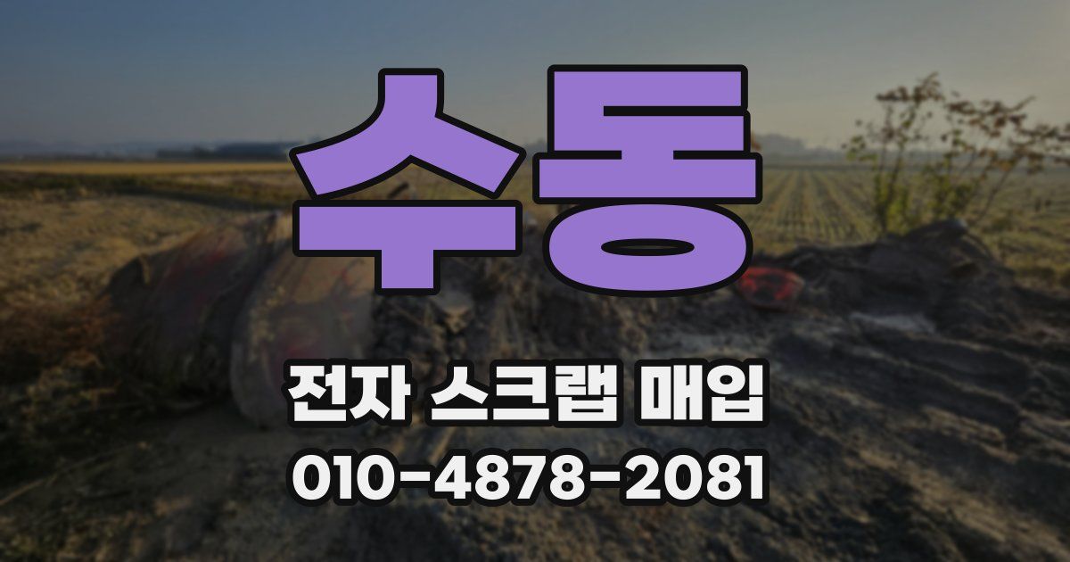 수동 전자 스크랩 매입