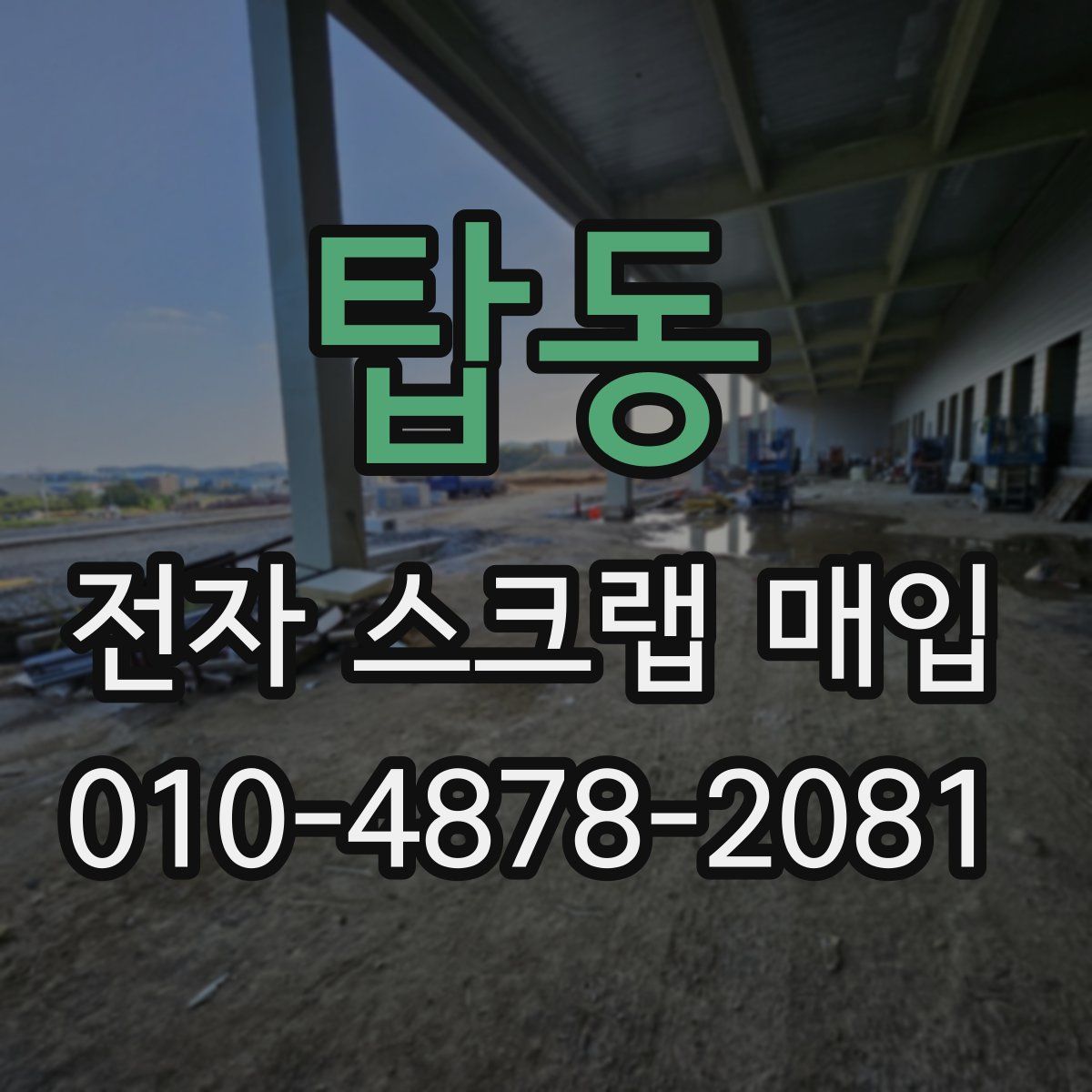 탑동 전자 스크랩 매입