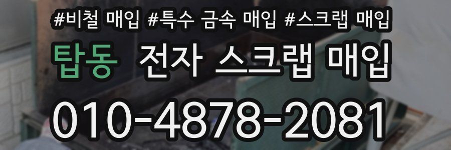 탑동 전자 스크랩 매입