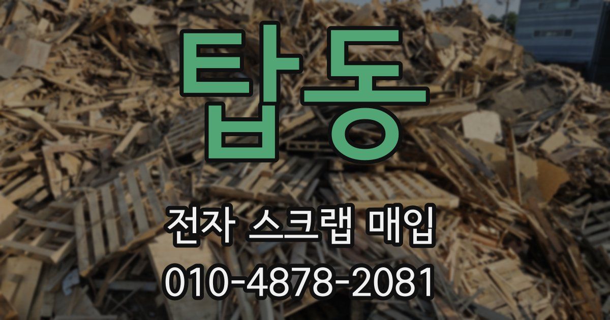 탑동 전자 스크랩 매입