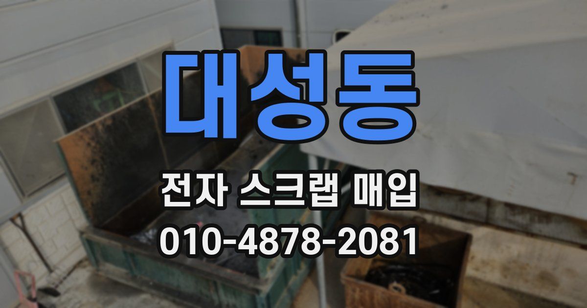 대성동 전자 스크랩 매입