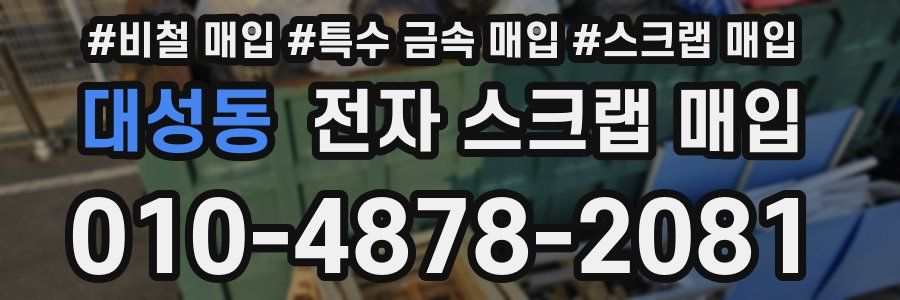 대성동 전자 스크랩 매입