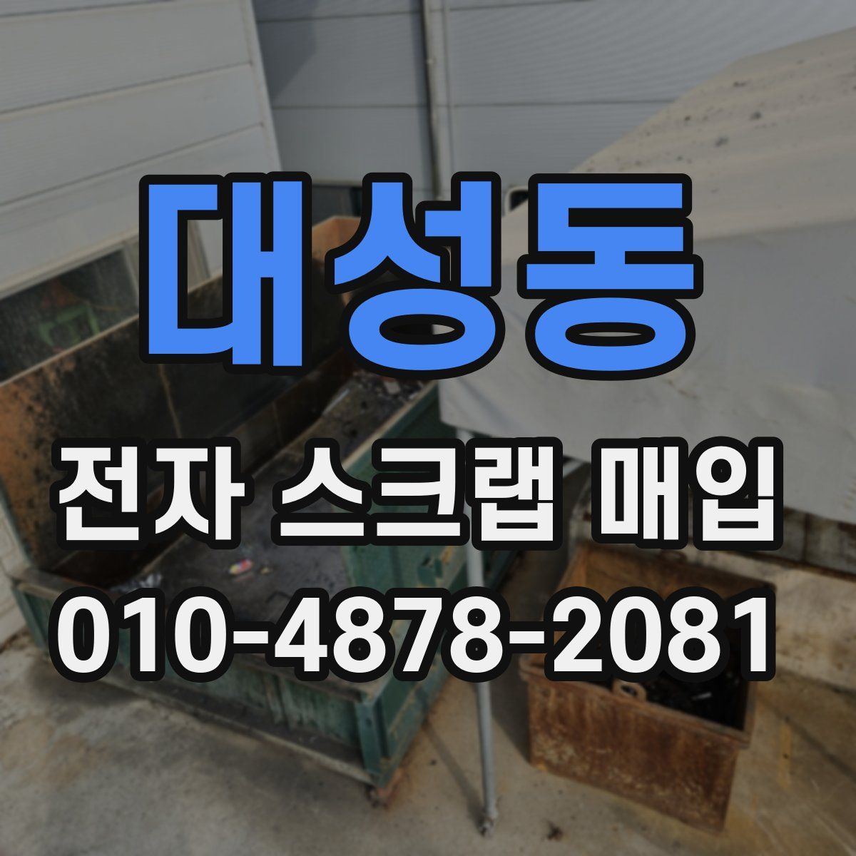 대성동 전자 스크랩 매입