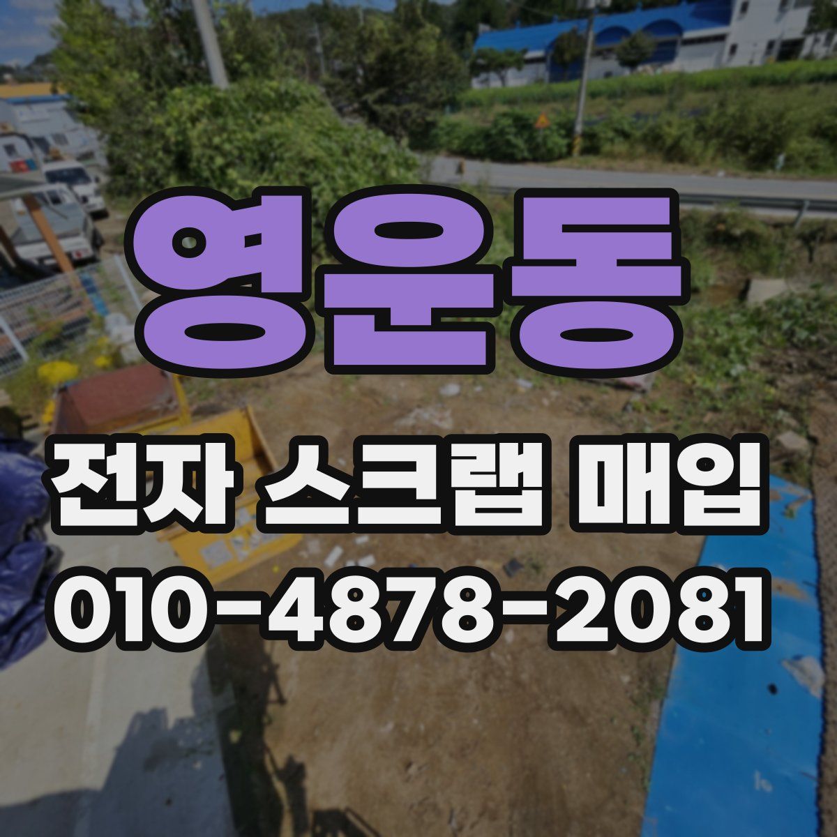 영운동 전자 스크랩 매입