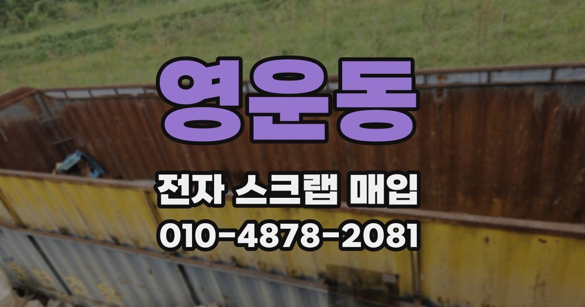 영운동 전자 스크랩 매입