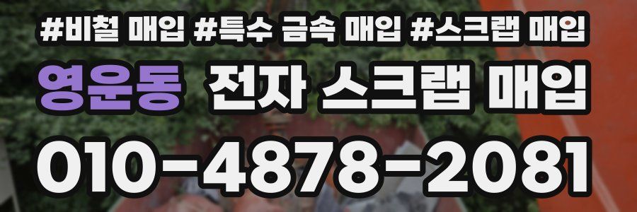 영운동 전자 스크랩 매입