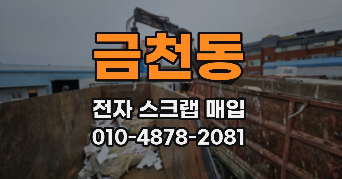 금천동 전자 스크랩 매입