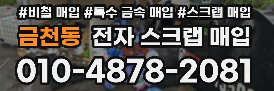 금천동 전자 스크랩 매입