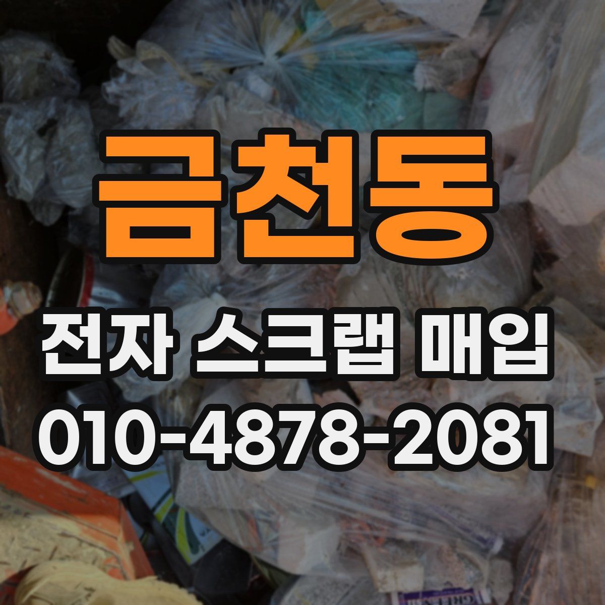 금천동 전자 스크랩 매입