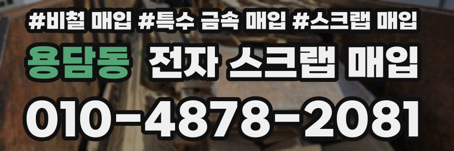 용담동 전자 스크랩 매입