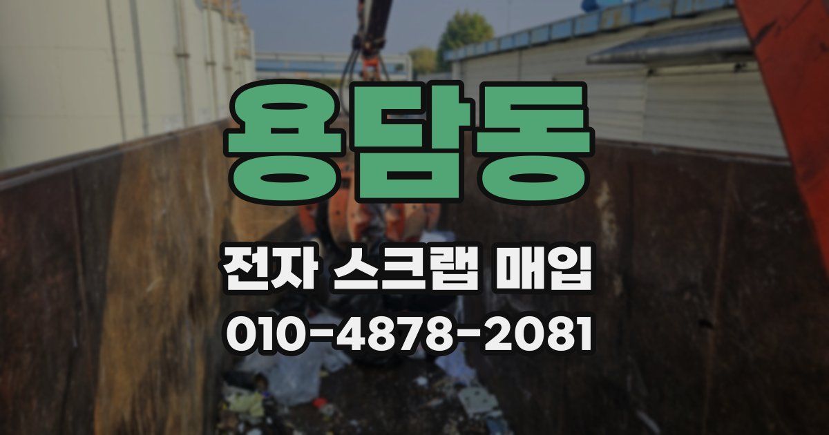 용담동 전자 스크랩 매입