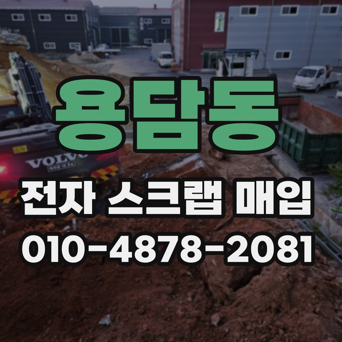 용담동 전자 스크랩 매입