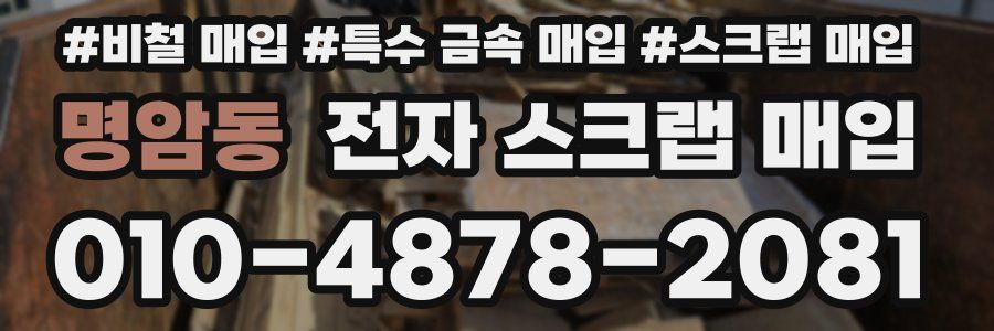 명암동 전자 스크랩 매입