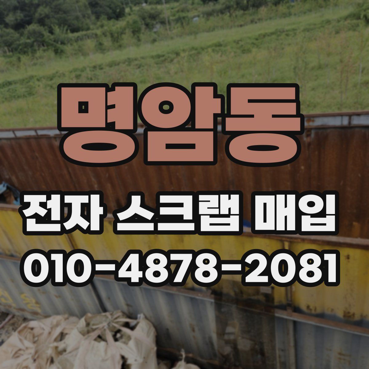 명암동 전자 스크랩 매입