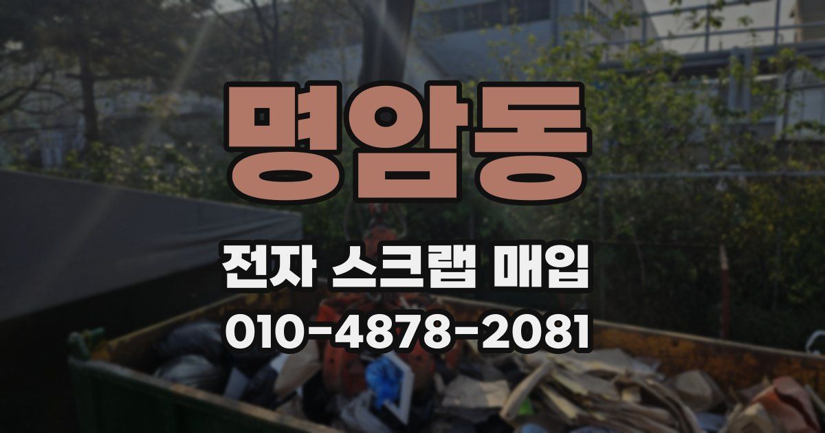 명암동 전자 스크랩 매입