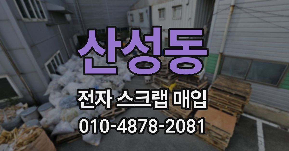 산성동 전자 스크랩 매입
