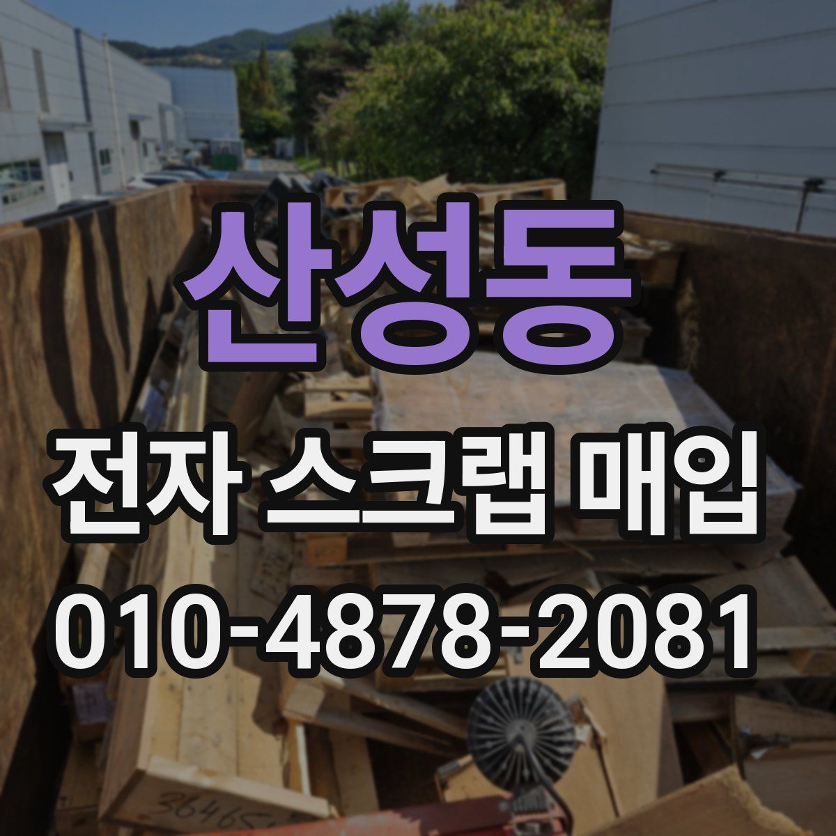 산성동 전자 스크랩 매입