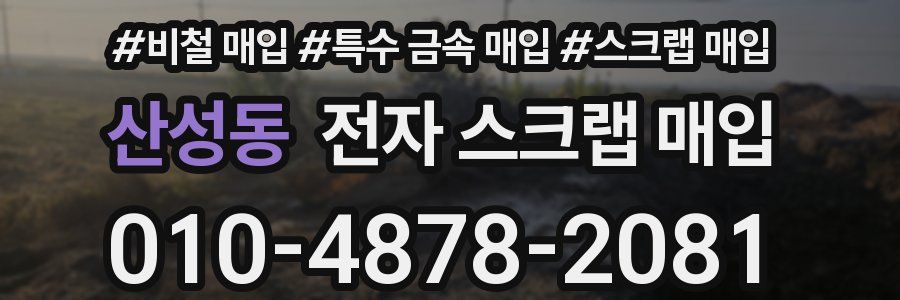 산성동 전자 스크랩 매입