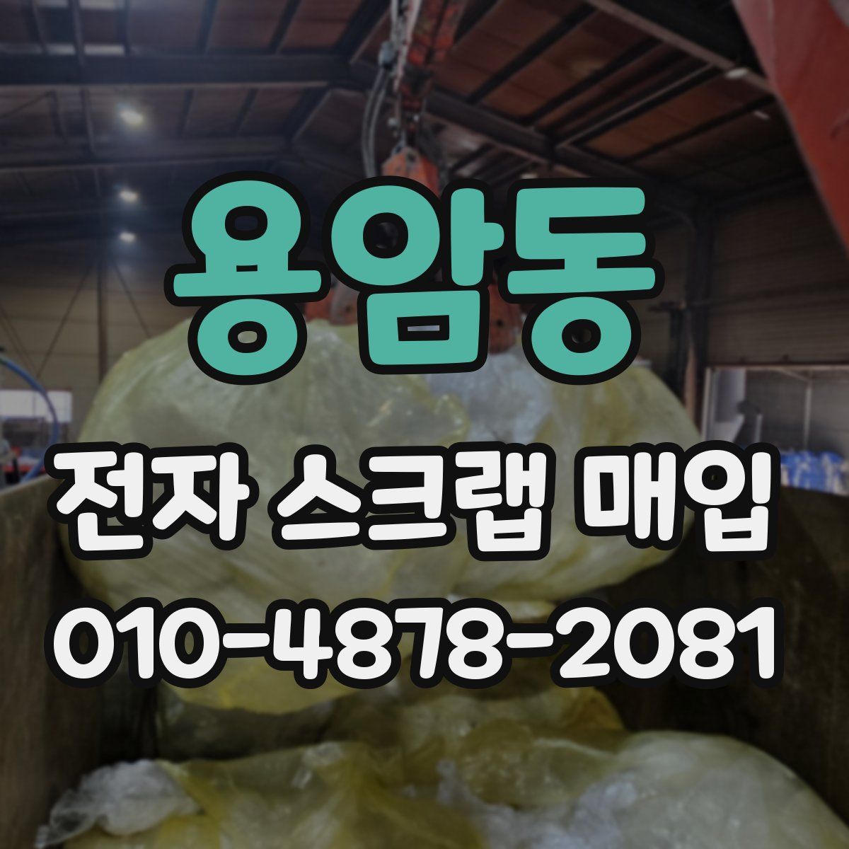 용암동 전자 스크랩 매입
