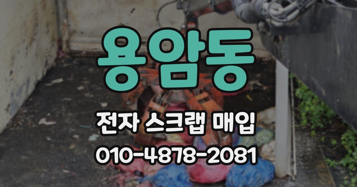 용암동 전자 스크랩 매입