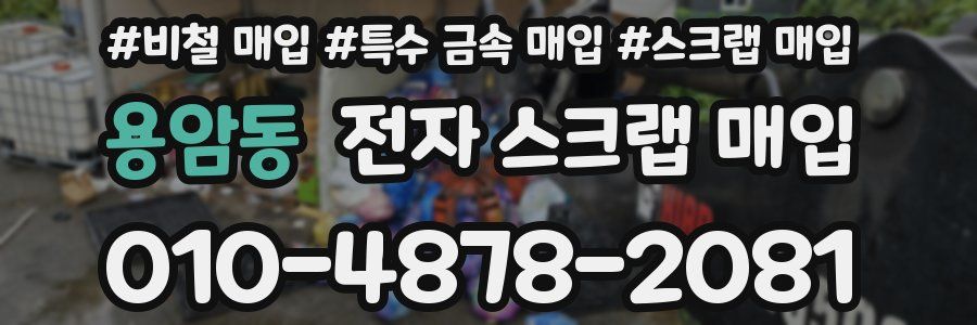 용암동 전자 스크랩 매입
