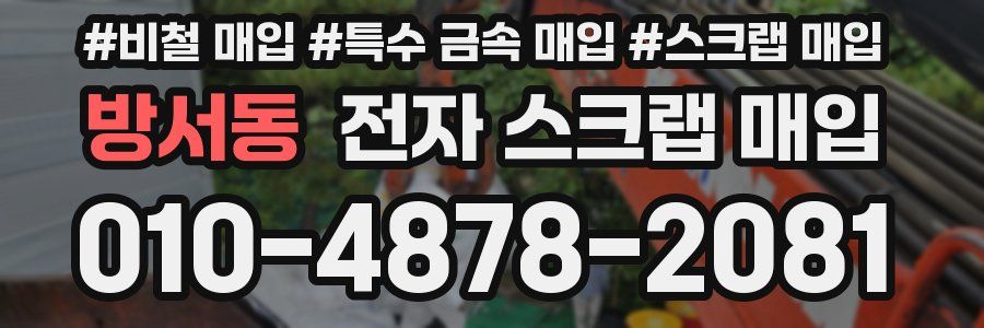 방서동 전자 스크랩 매입