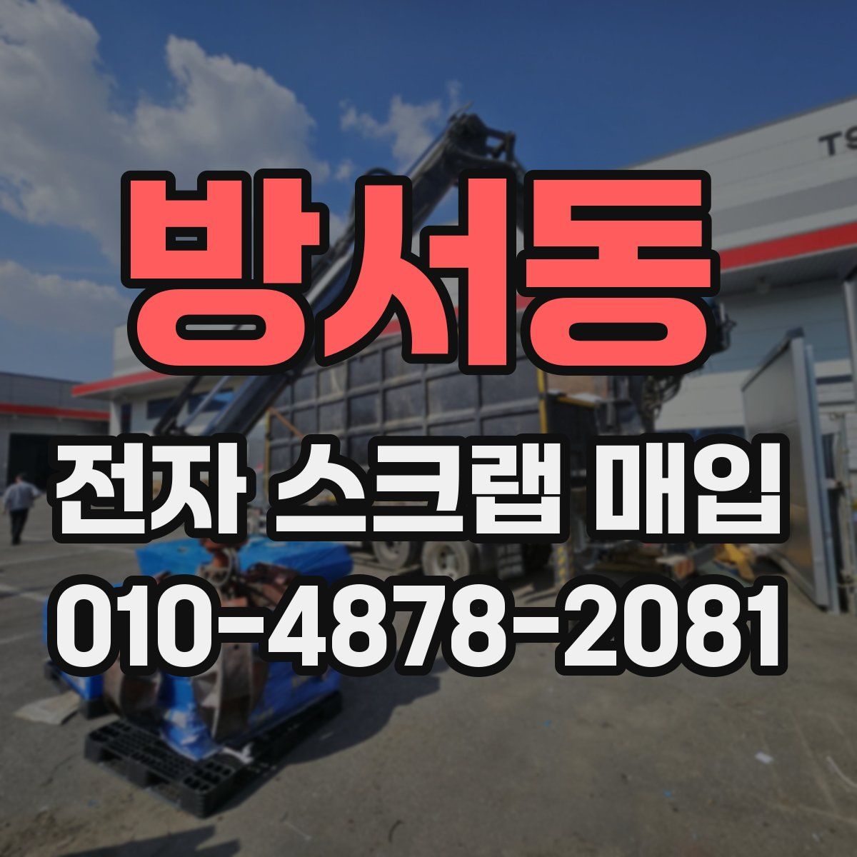 방서동 전자 스크랩 매입