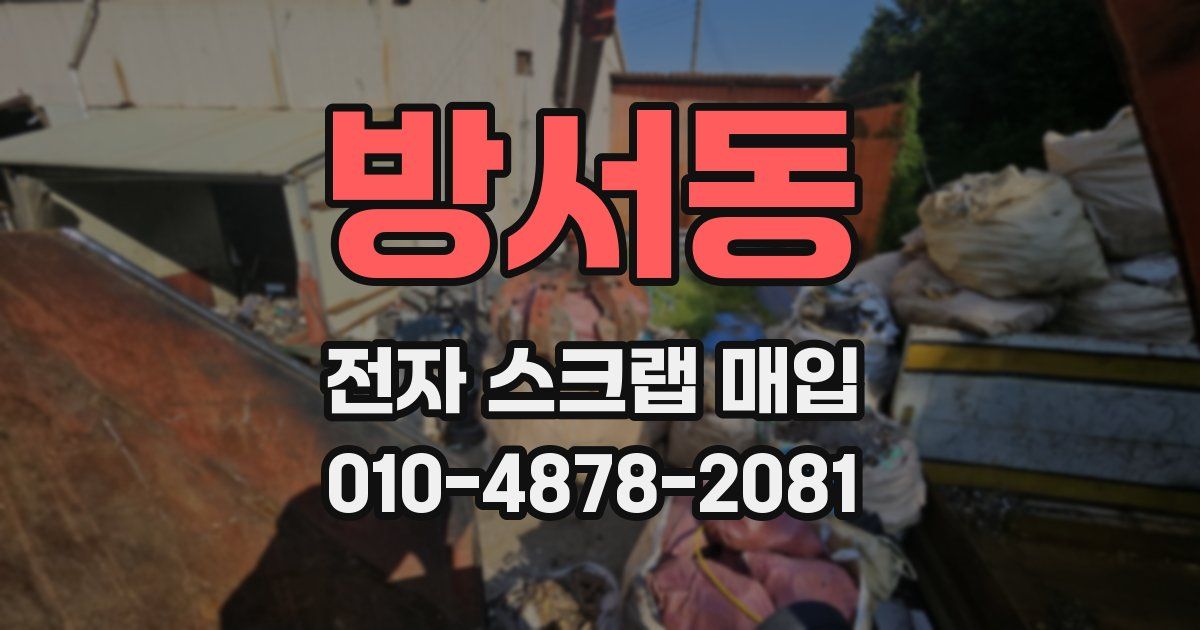 방서동 전자 스크랩 매입