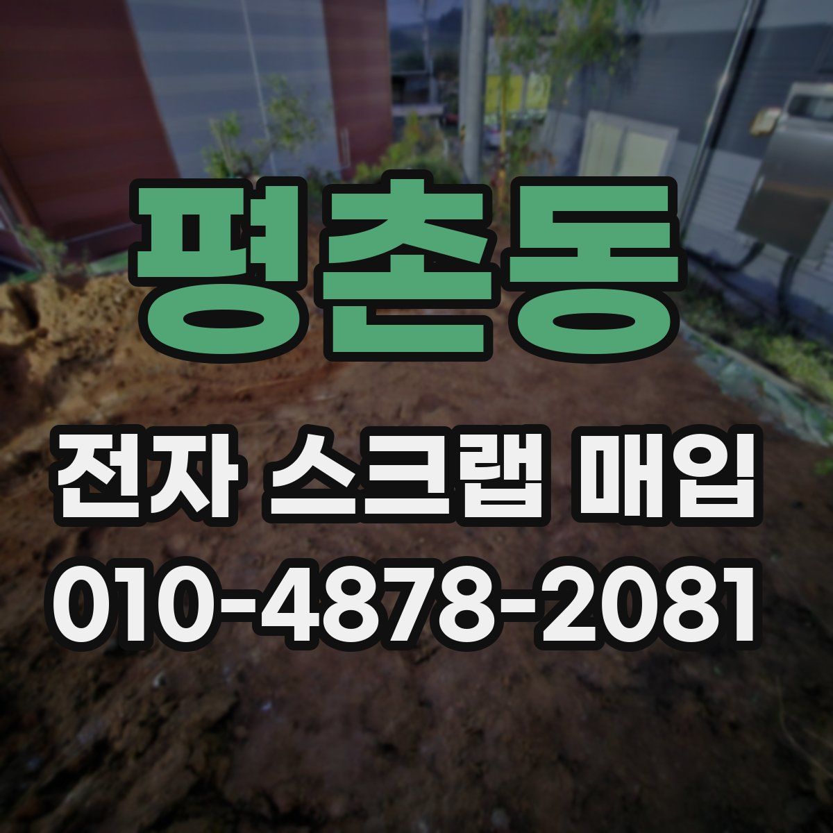 평촌동 전자 스크랩 매입