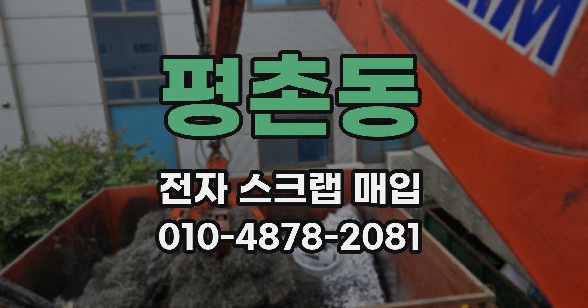 평촌동 전자 스크랩 매입