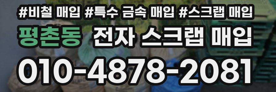 평촌동 전자 스크랩 매입