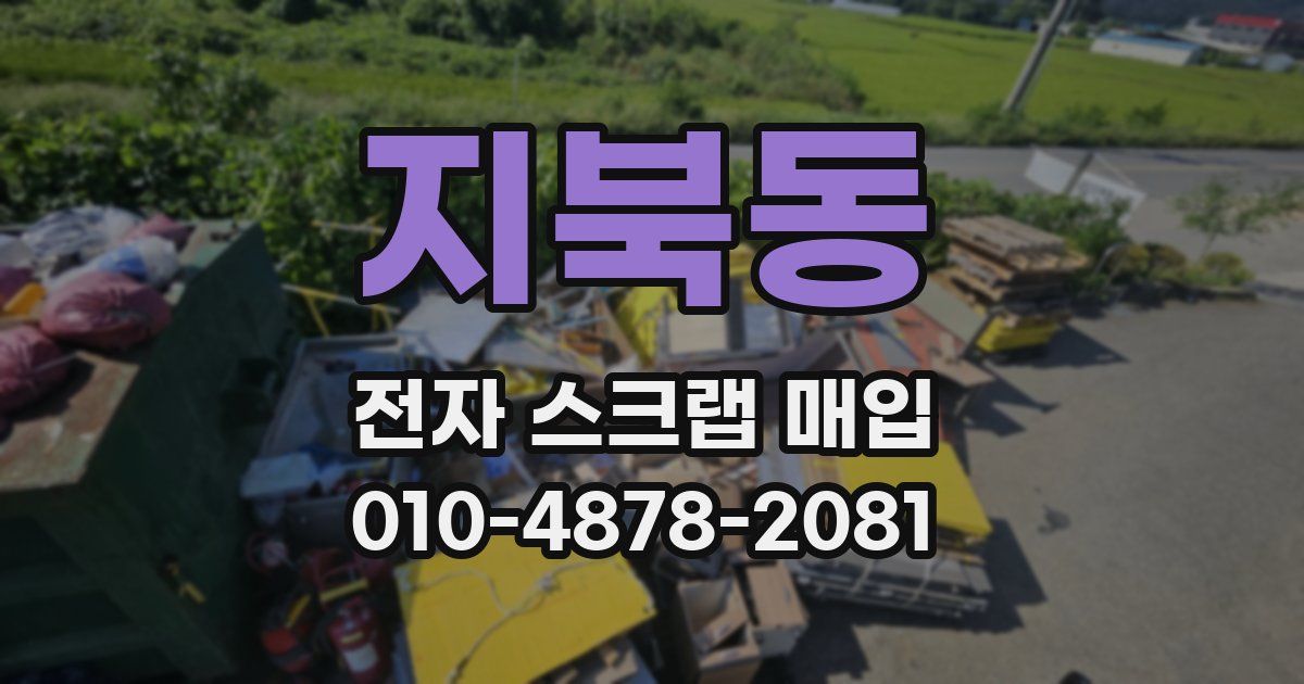 지북동 전자 스크랩 매입