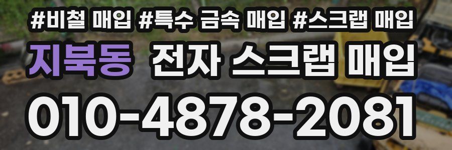 지북동 전자 스크랩 매입