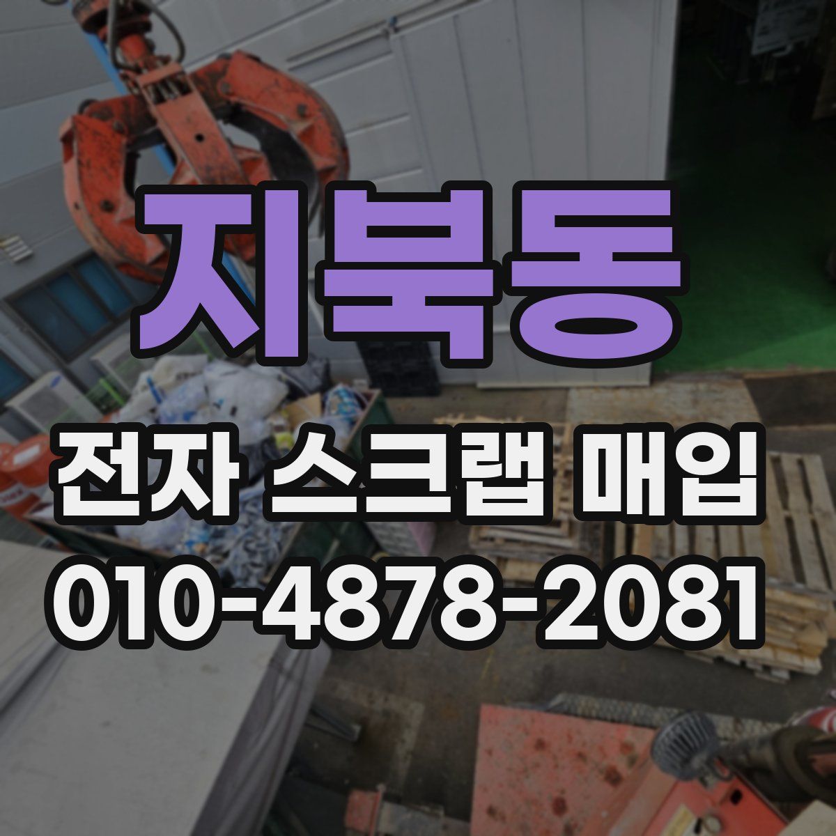 지북동 전자 스크랩 매입