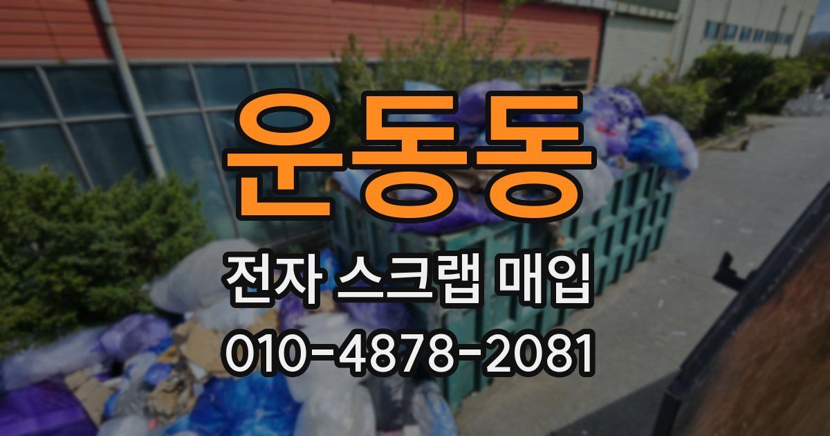운동동 전자 스크랩 매입