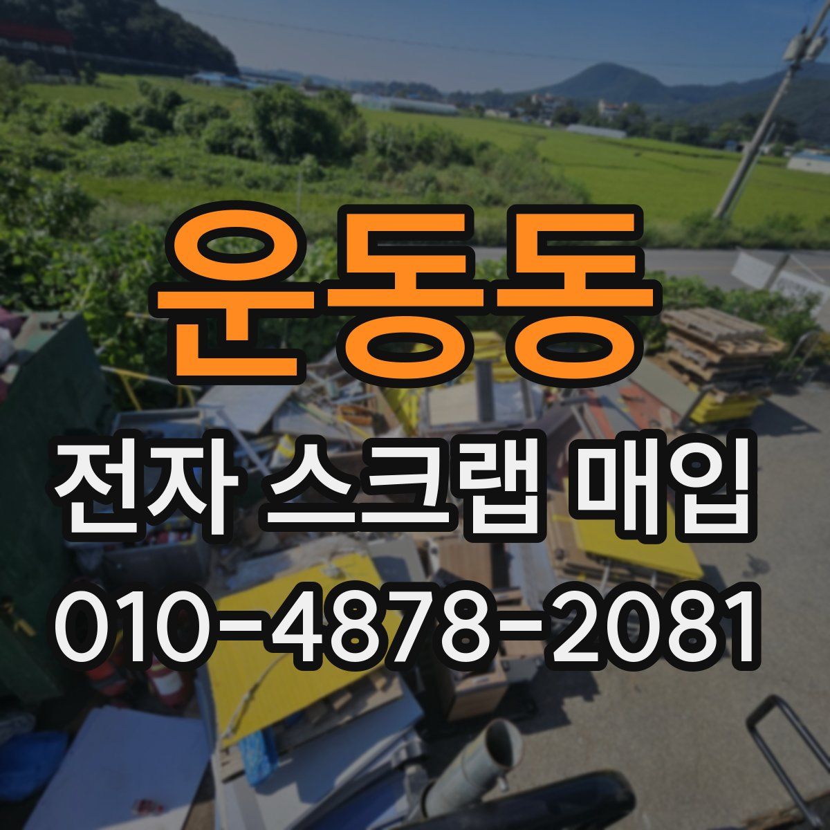 운동동 전자 스크랩 매입