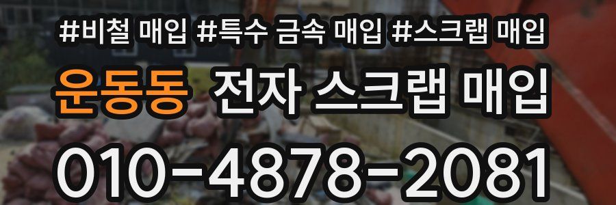 운동동 전자 스크랩 매입