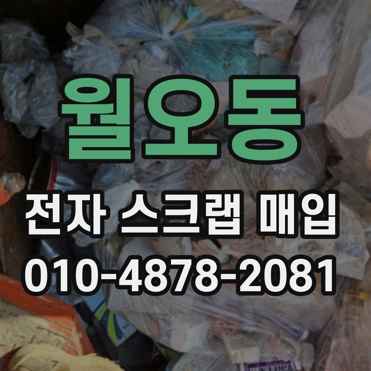 월오동 전자 스크랩 매입