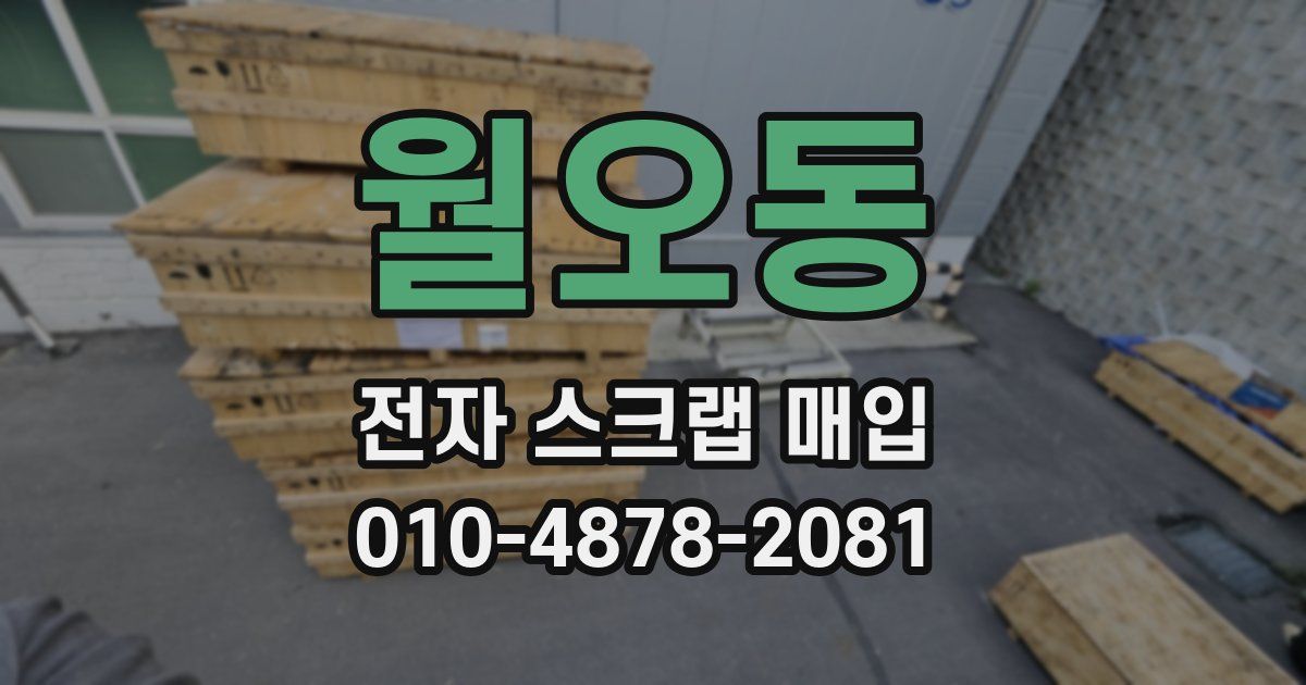 월오동 전자 스크랩 매입