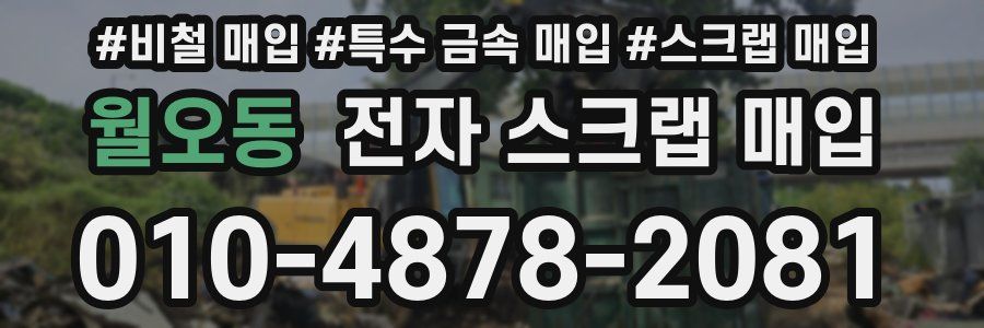 월오동 전자 스크랩 매입