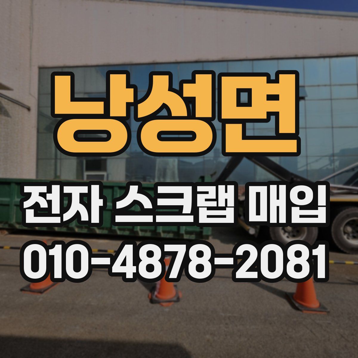 낭성면 전자 스크랩 매입