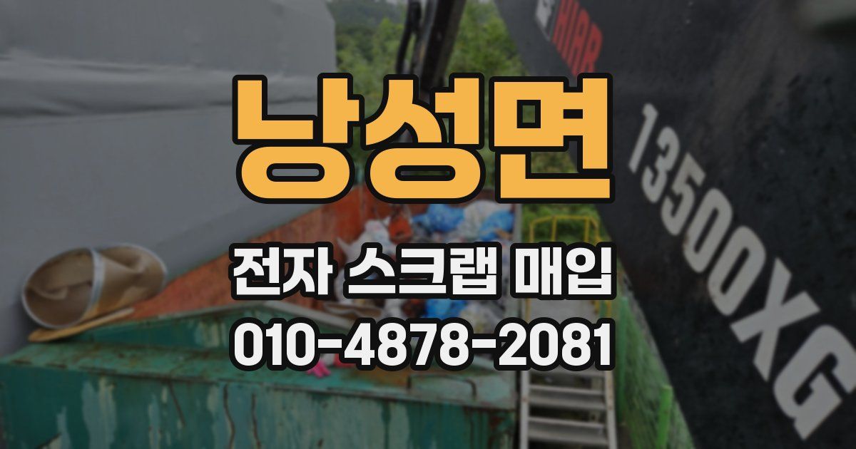 낭성면 전자 스크랩 매입