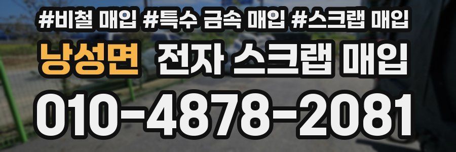 낭성면 전자 스크랩 매입