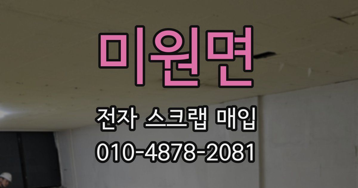 미원면 전자 스크랩 매입