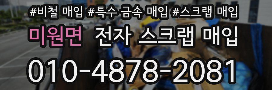 미원면 전자 스크랩 매입