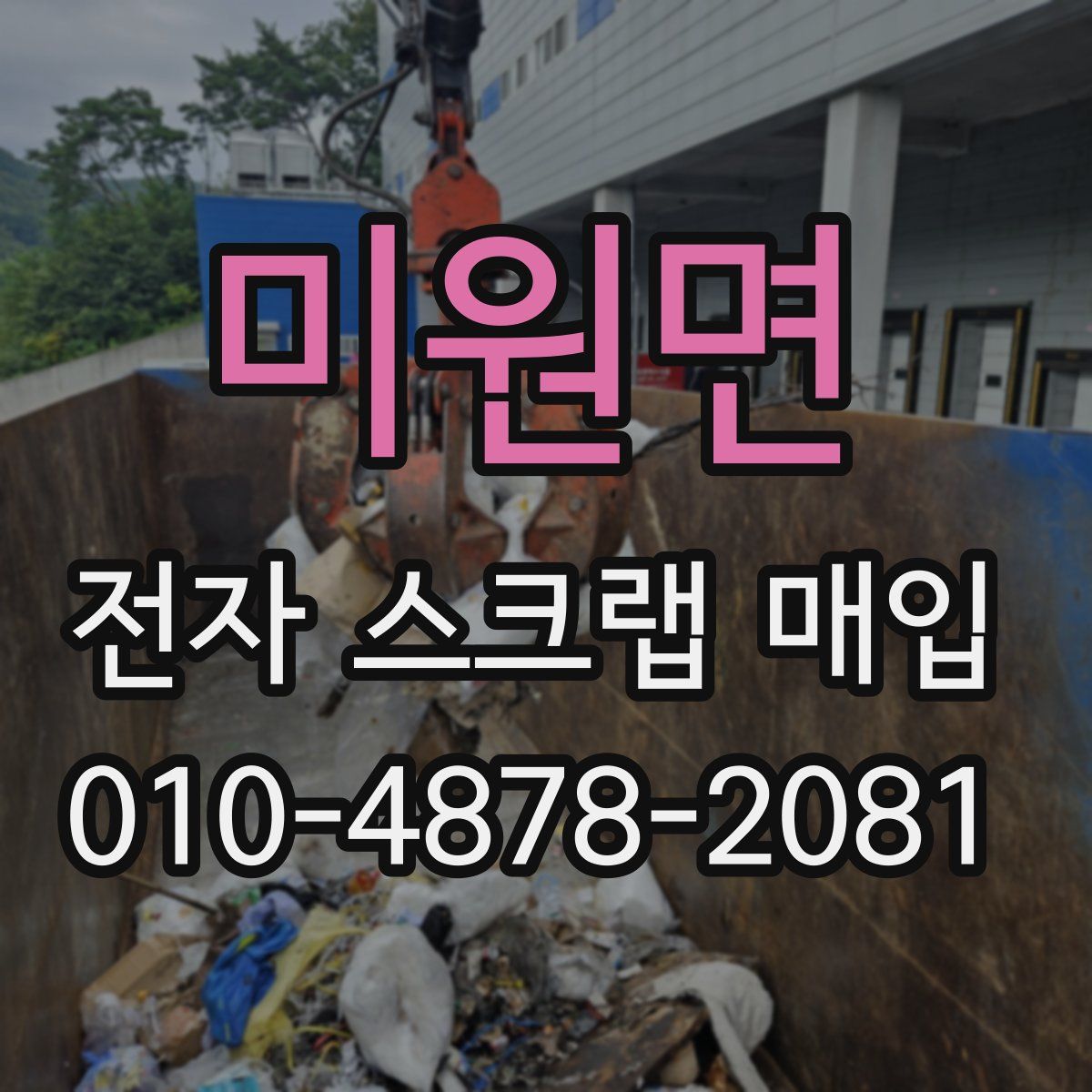 미원면 전자 스크랩 매입