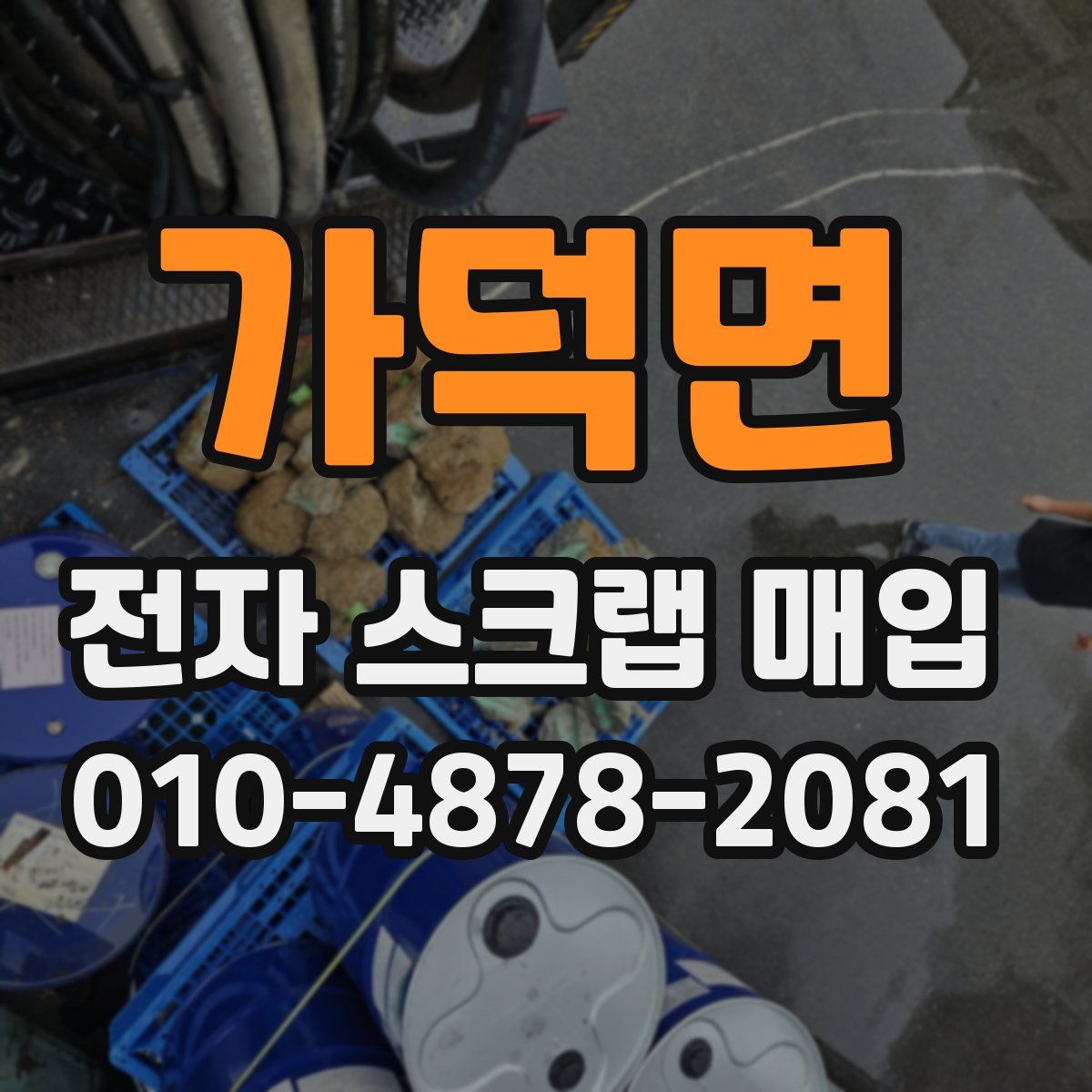 가덕면 전자 스크랩 매입